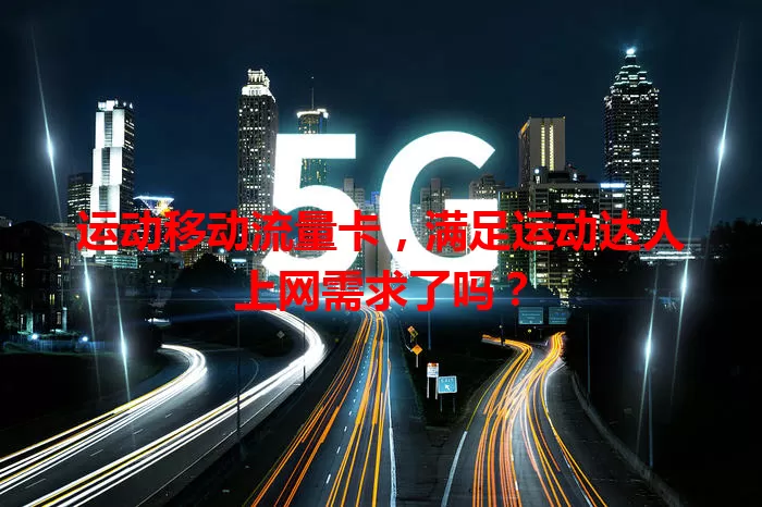 运动移动流量卡，满足运动达人上网需求了吗？