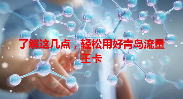了解这几点，轻松用好青岛流量王卡