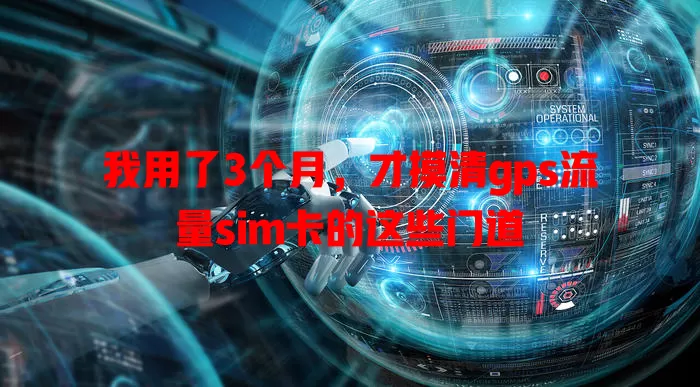 我用了3个月，才摸清gps流量sim卡的这些门道
