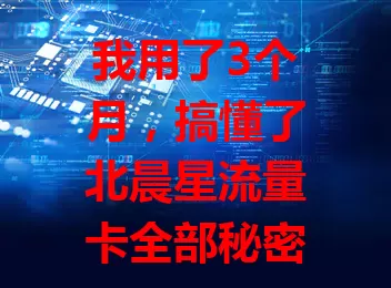 我用了3个月，搞懂了北晨星流量卡全部秘密