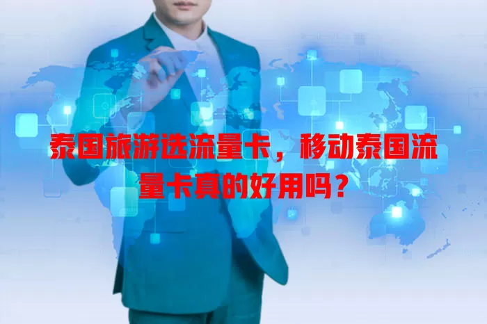 泰国旅游选流量卡，移动泰国流量卡真的好用吗？