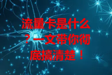 流量卡是什么？一文带你彻底搞清楚！