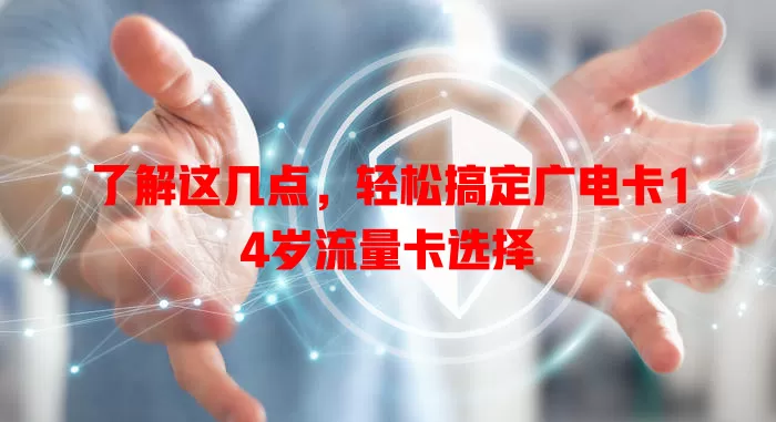了解这几点，轻松搞定广电卡14岁流量卡选择