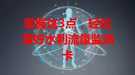 掌握这3点，轻松用好水利流量监测卡