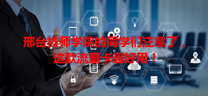 邢台技师学院的同学们注意了，这款流量卡超好用！