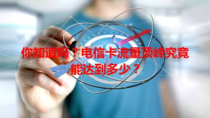 你知道吗？电信卡流量顶峰究竟能达到多少？