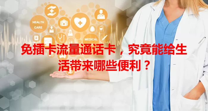 免插卡流量通话卡，究竟能给生活带来哪些便利？