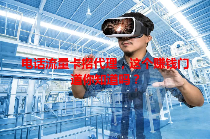 电话流量卡招代理，这个赚钱门道你知道吗？