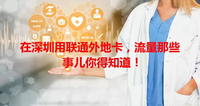 在深圳用联通外地卡，流量那些事儿你得知道！