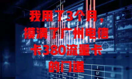 我用了3个月，摸清了广州电信卡380流量卡的门道