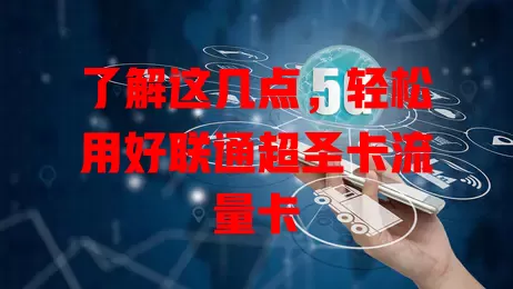 了解这几点，轻松用好联通超圣卡流量卡