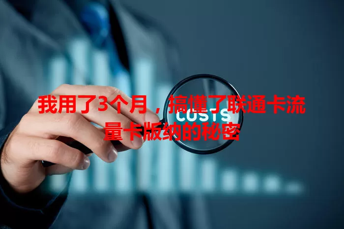 我用了3个月，搞懂了联通卡流量卡版纳的秘密
