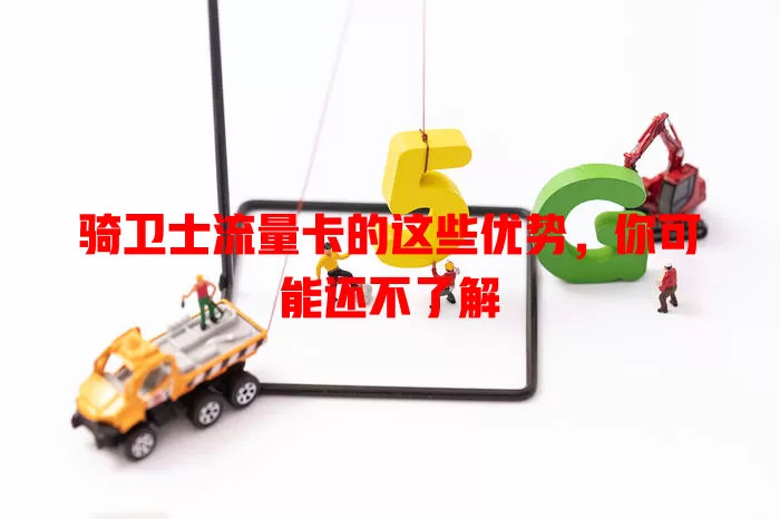 骑卫士流量卡的这些优势，你可能还不了解