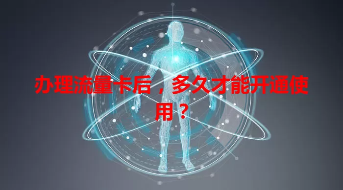 办理流量卡后，多久才能开通使用？