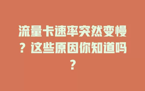 流量卡速率突然变慢？这些原因你知道吗？