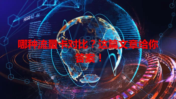 哪种流量卡对比？这篇文章给你答案！