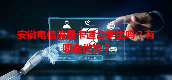 安徽电信流量卡适合学生吗？有哪些优势？