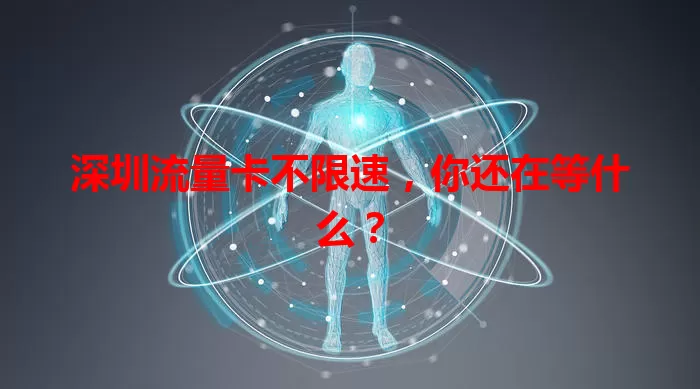 深圳流量卡不限速，你还在等什么？