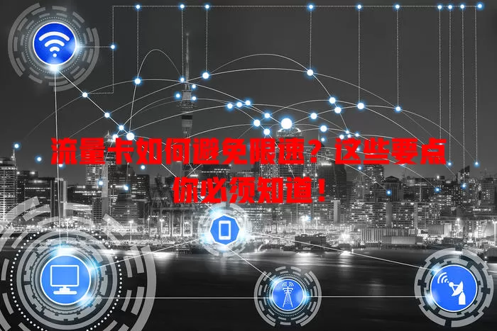 流量卡如何避免限速？这些要点你必须知道！