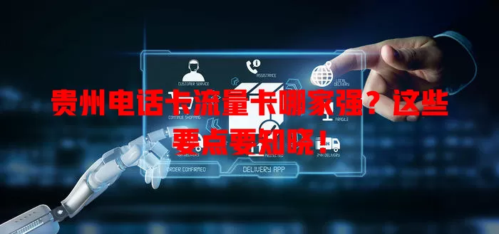 贵州电话卡流量卡哪家强？这些要点要知晓！
