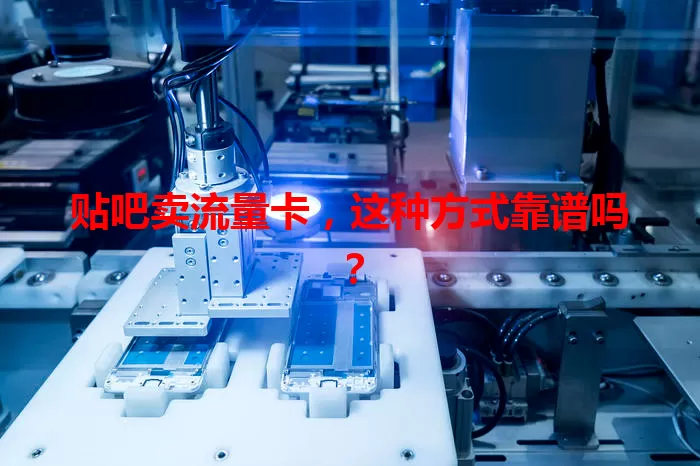 贴吧卖流量卡，这种方式靠谱吗？