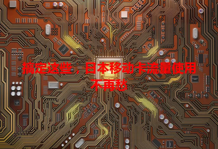 搞定这些，日本移动卡流量使用不再愁