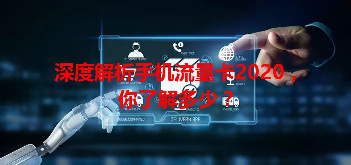 深度解析手机流量卡2020，你了解多少？