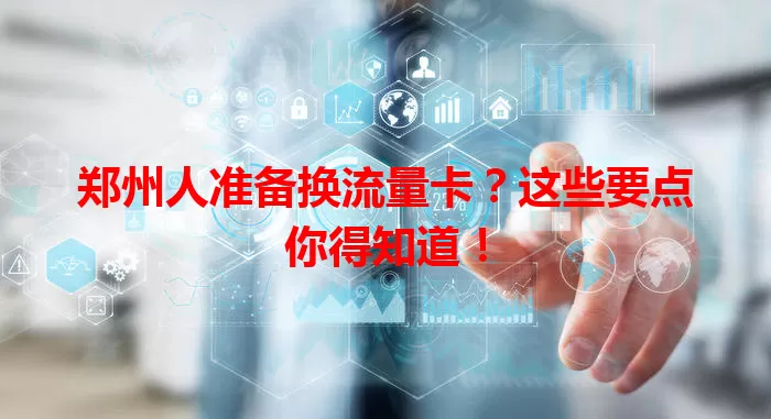 郑州人准备换流量卡？这些要点你得知道！
