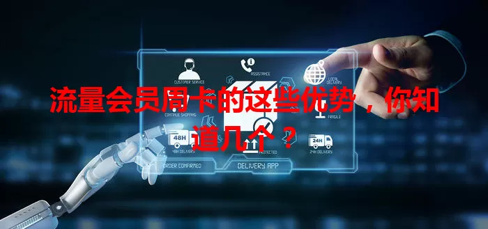 流量会员周卡的这些优势，你知道几个？