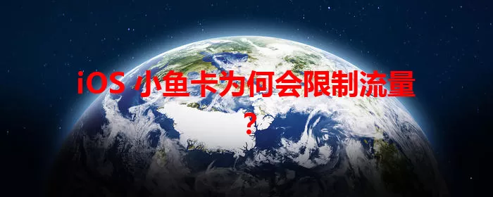 iOS 小鱼卡为何会限制流量？