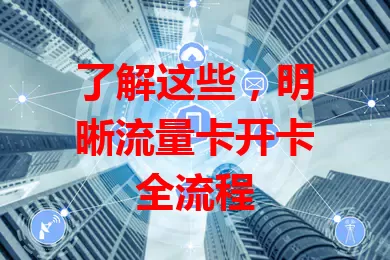 了解这些，明晰流量卡开卡全流程