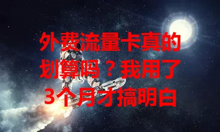 外费流量卡真的划算吗？我用了3个月才搞明白