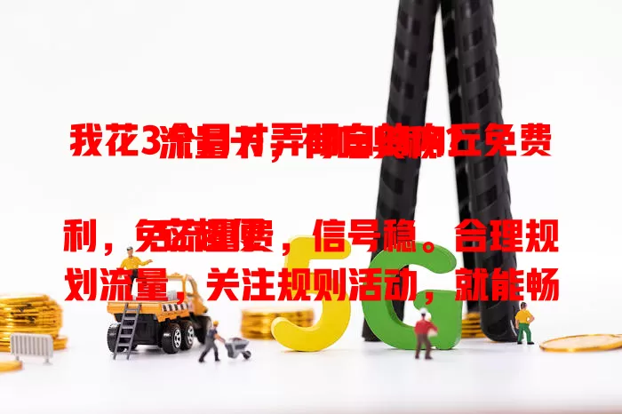 我花3个月才弄明白的内丘免费流量卡，有啥奥秘？

它超便利，免流量费，信号稳。合理规划流量，关注规则活动，就能畅享实惠与乐趣，打开便捷上网新大门！