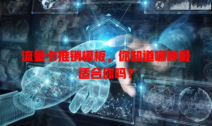 流量卡推销模板，你知道哪种最适合你吗？