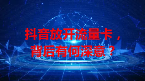 抖音放开流量卡，背后有何深意？
