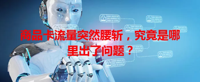 商品卡流量突然腰斩，究竟是哪里出了问题？