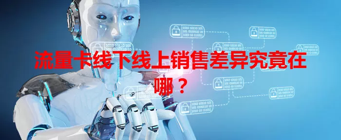 流量卡线下线上销售差异究竟在哪？