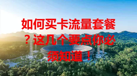 如何买卡流量套餐？这几个要点你必须知道！