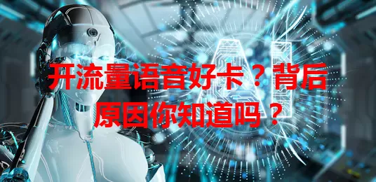 开流量语音好卡？背后原因你知道吗？