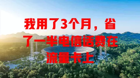 我用了3个月，省了一半电信话费在流量卡上