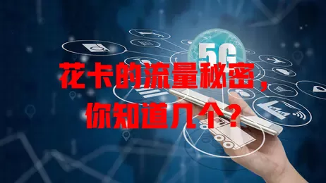 花卡的流量秘密，你知道几个？