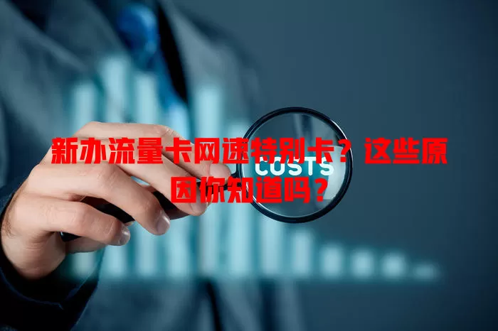 新办流量卡网速特别卡？这些原因你知道吗？