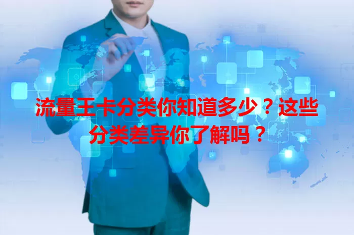 流量王卡分类你知道多少？这些分类差异你了解吗？