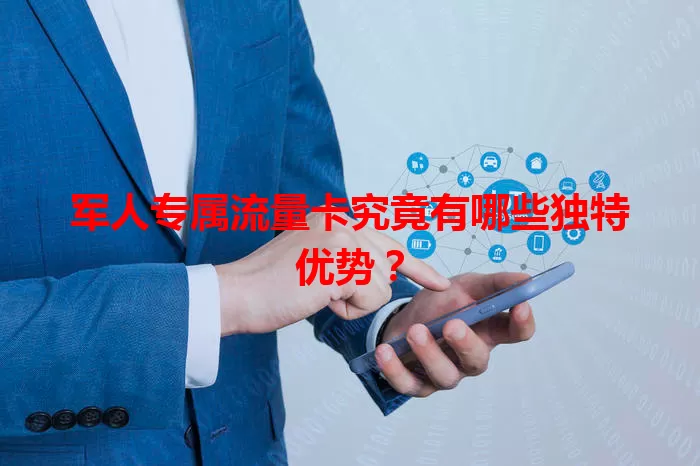 军人专属流量卡究竟有哪些独特优势？