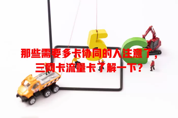 那些需要多卡协同的人注意了，三网卡流量卡了解一下？