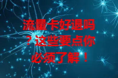 流量卡好退吗？这些要点你必须了解！