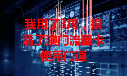我用了3周，摸清了澳门流量卡使用门道