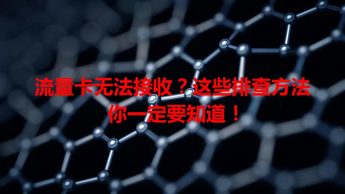 流量卡无法接收？这些排查方法你一定要知道！