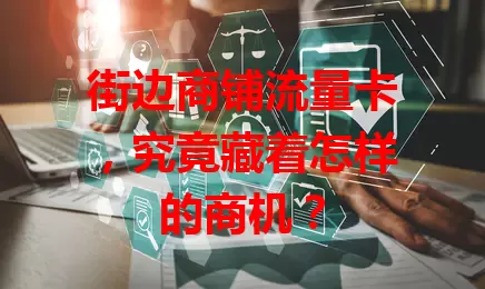 街边商铺流量卡，究竟藏着怎样的商机？