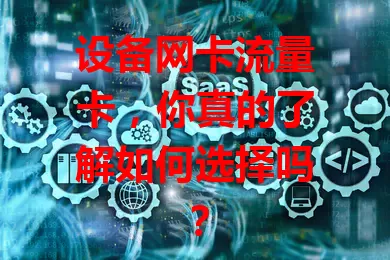 设备网卡流量卡，你真的了解如何选择吗？